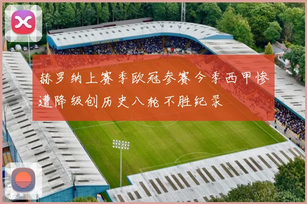 赫罗纳上赛季欧冠参赛今季西甲惨遭降级创历史八轮不胜纪录