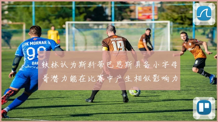 铁林认为斯科蒂巴恩斯具备小字母哥潜力能在比赛中产生相似影响力