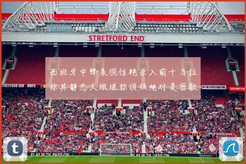 西班牙中锋表现惊艳杀入前十马拉称其静态天赋堪称顶级绝对是密歇根夺冠功臣