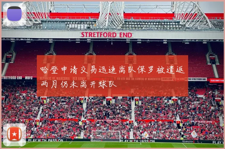 哈登申请交易迅速离队保罗被遣返两月仍未离开球队