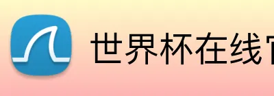 世界杯在线官网 Logo